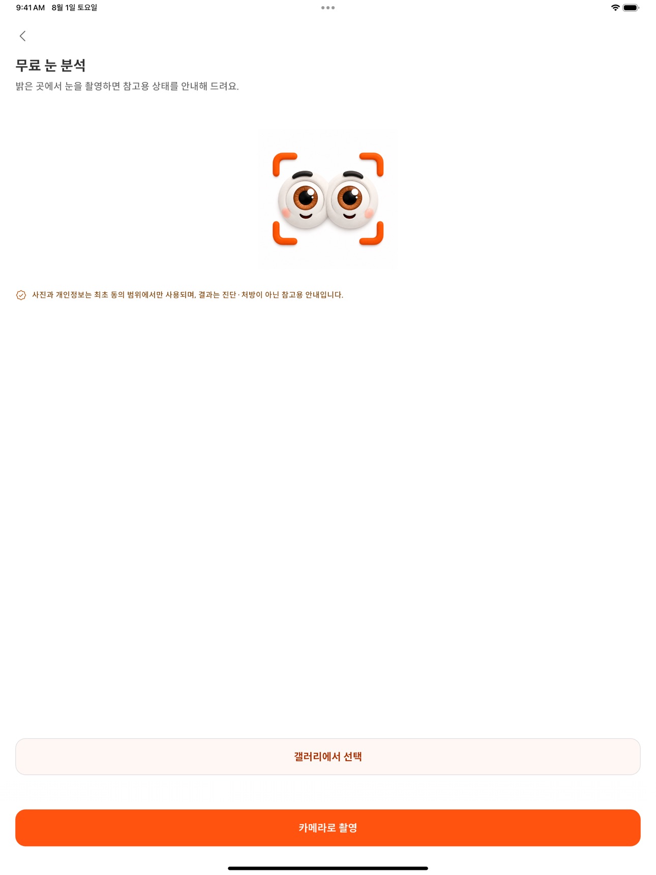 Screenshot 5 of 아이캐쳐 - 눈 건강 관리