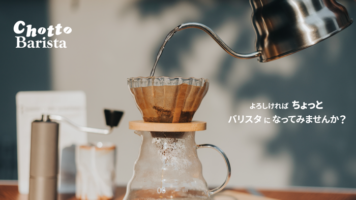ちょっとバリスタ