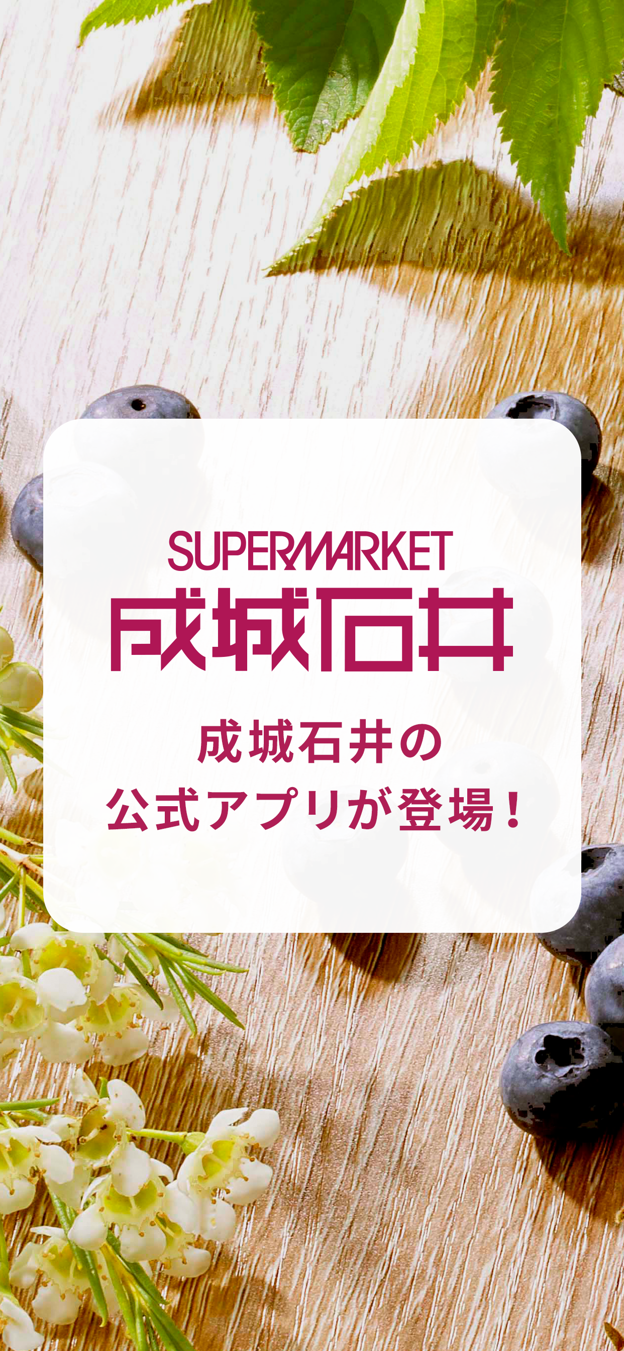 成城石井公式アプリ