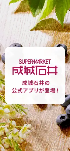 成城石井公式アプリのスクリーンショット