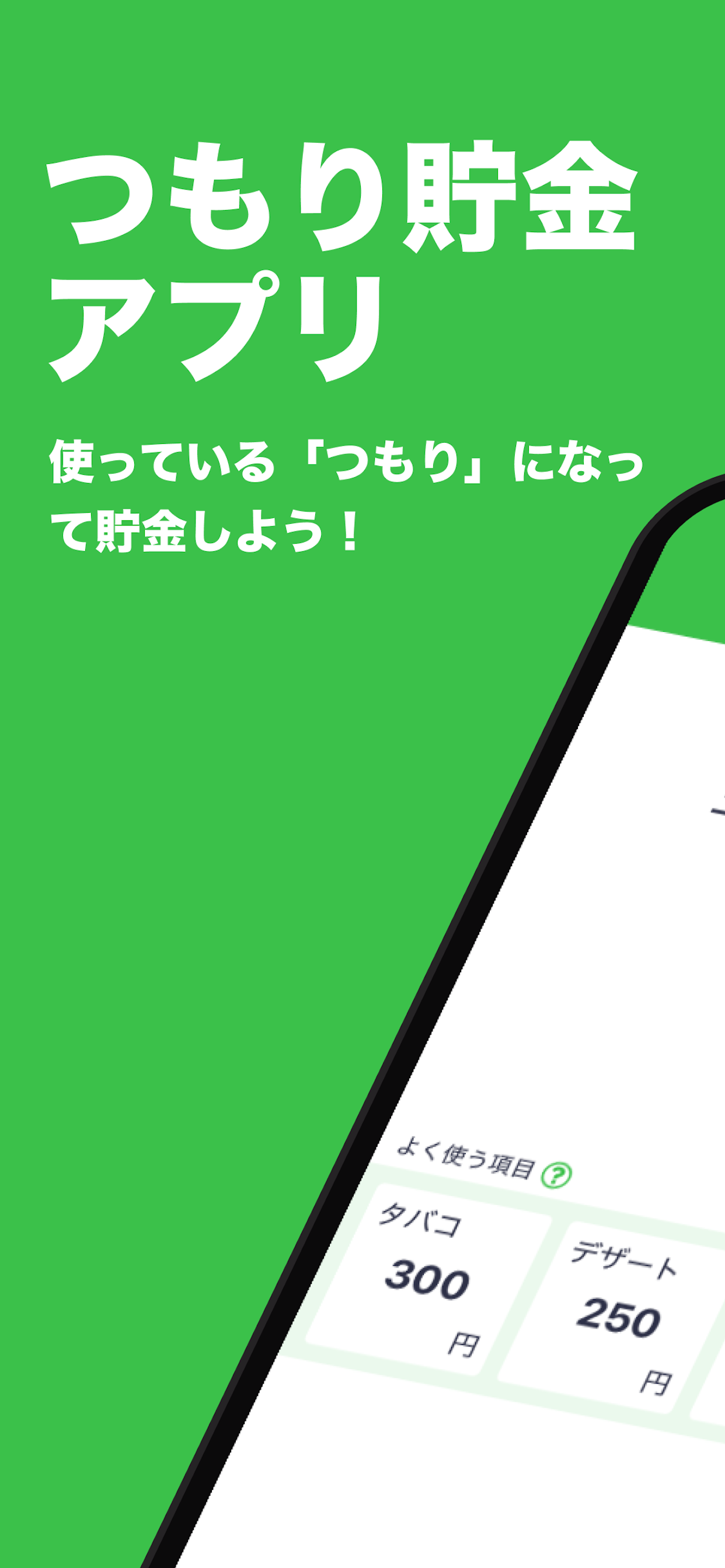 つもり貯金 | 目標や計画を設定して貯金を管理！