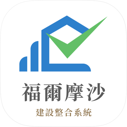 福爾摩沙建設整合系統
