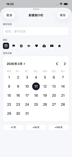 天数倒计时-纪念天数日子倒数天数助手 screenshot 3