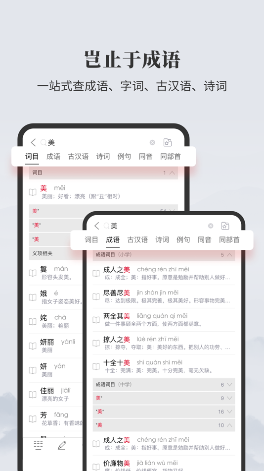 #5. 成语大词典-图解成语/听成语故事/成语接龙 (iOS) โดย: Shanghai Haidi Digital Publishing Technology Co., Ltd.