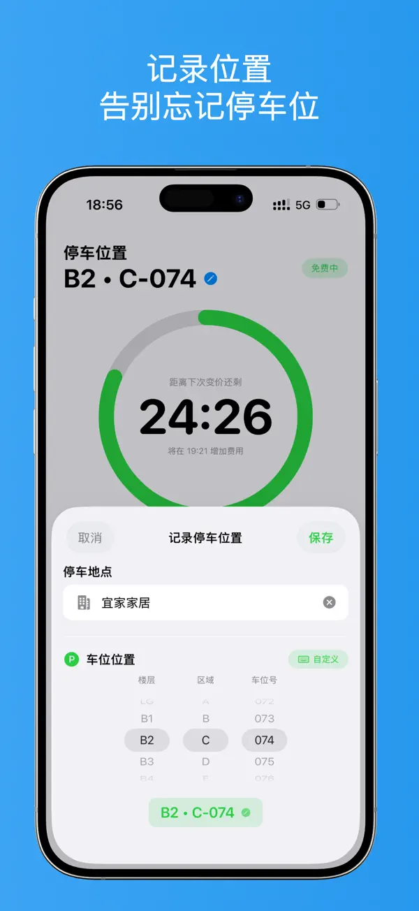 停车计时 - 私人停车助手，帮你省钱 截图 5