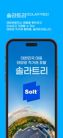 솔라트리 SolarTree - 태양광 매매,거래, 솔트 screenshot