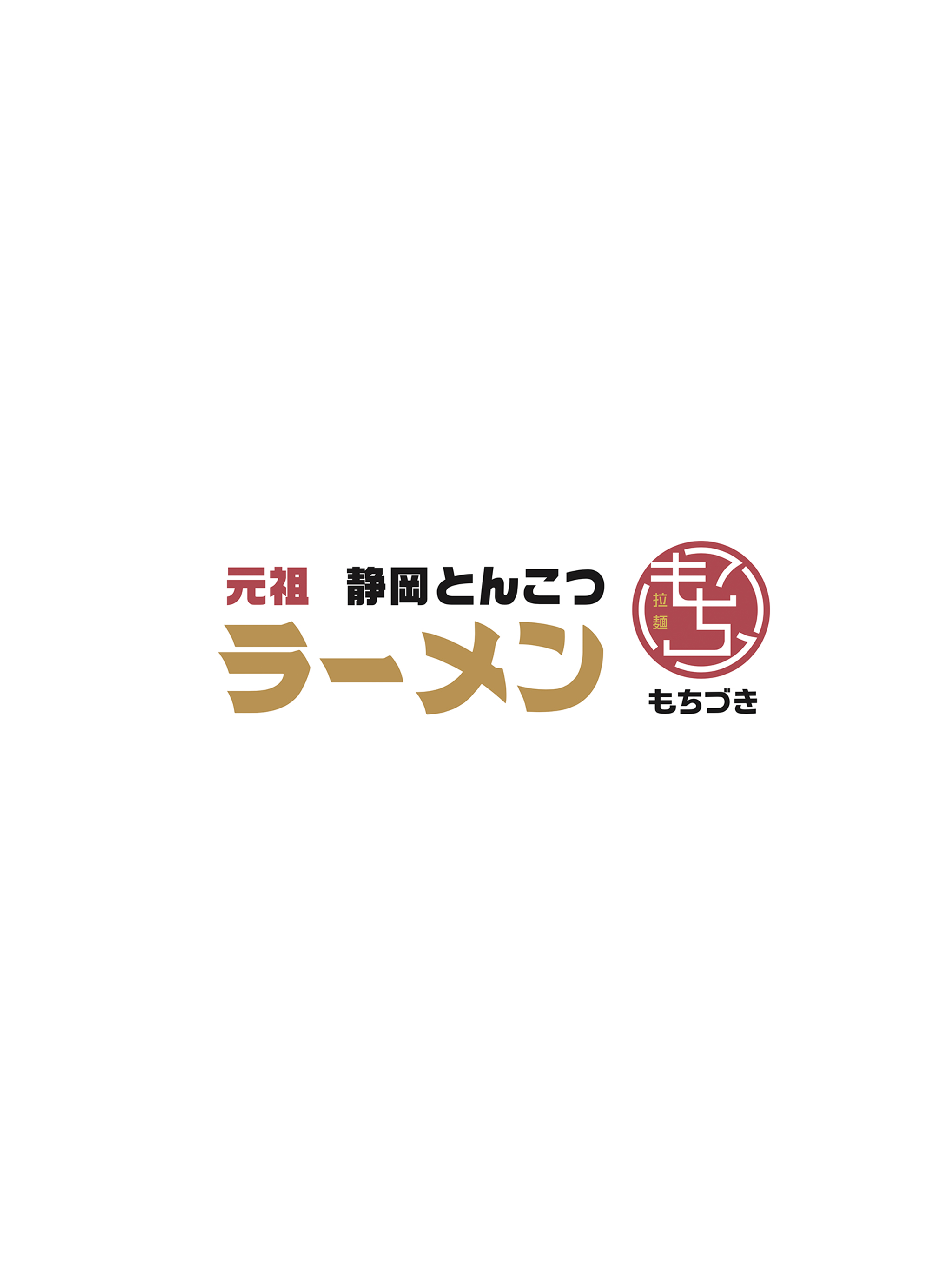 ラーメンもちづき 静岡両替町店／菊川店