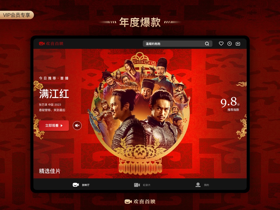 #2. 欢喜首映HD (iOS) 由: Beijing Laughter with Joy Media Ltd.