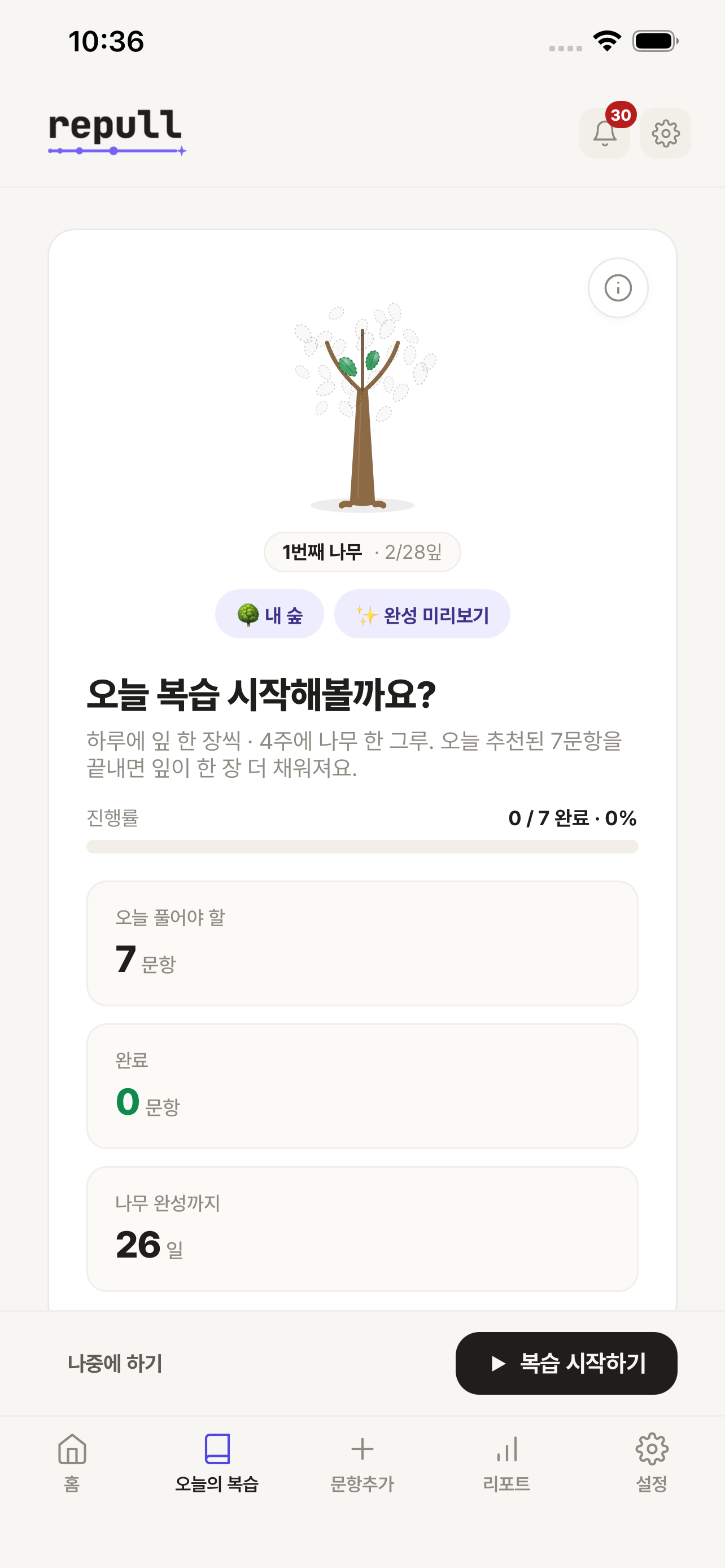 리풀 repull - 복습 아카이브·오답노트 screenshot 2