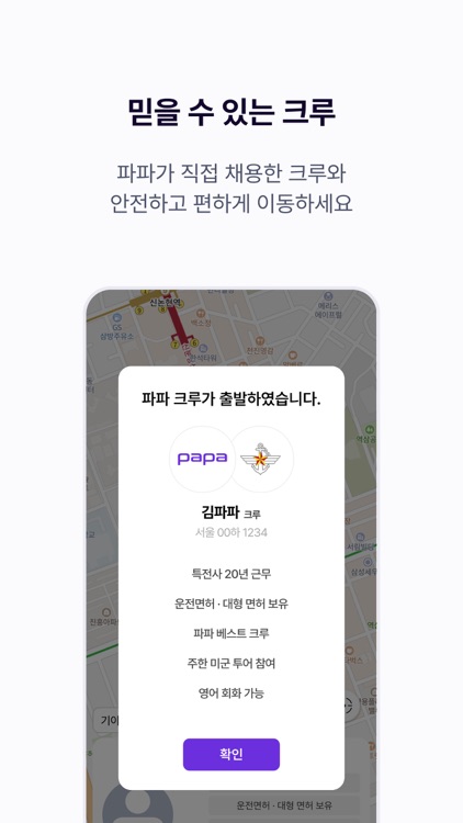 파파-모두를 위한 이동, 파파 screenshot-5