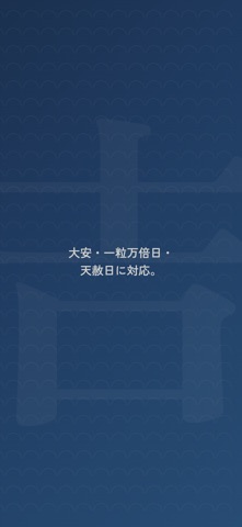 吉日暦 - 大安・一粒万倍日カレンダー のスクリーンショット