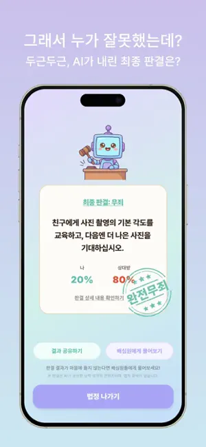 판결해줘 iPhone screenshot 2