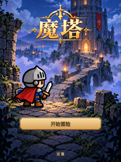 魔塔24层：经典勇者冒险地牢 screenshot 4