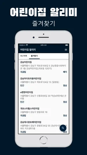 어린이집 알리미 - 우리 동네 어린이집 찾기 screenshot 2