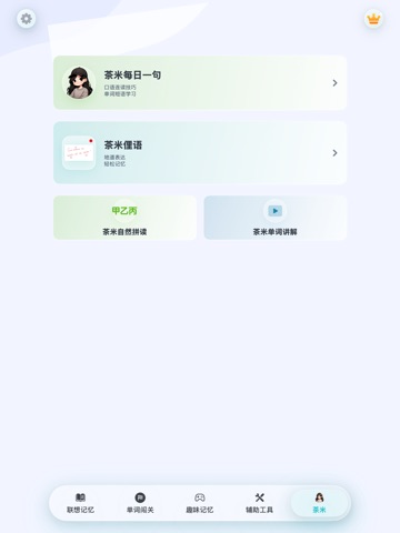 茶米单词-联想记单词，零基础趣味速记 iPad screenshot