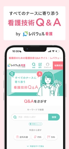 看護技術Q&A【レバウェル看護】 のスクリーンショット