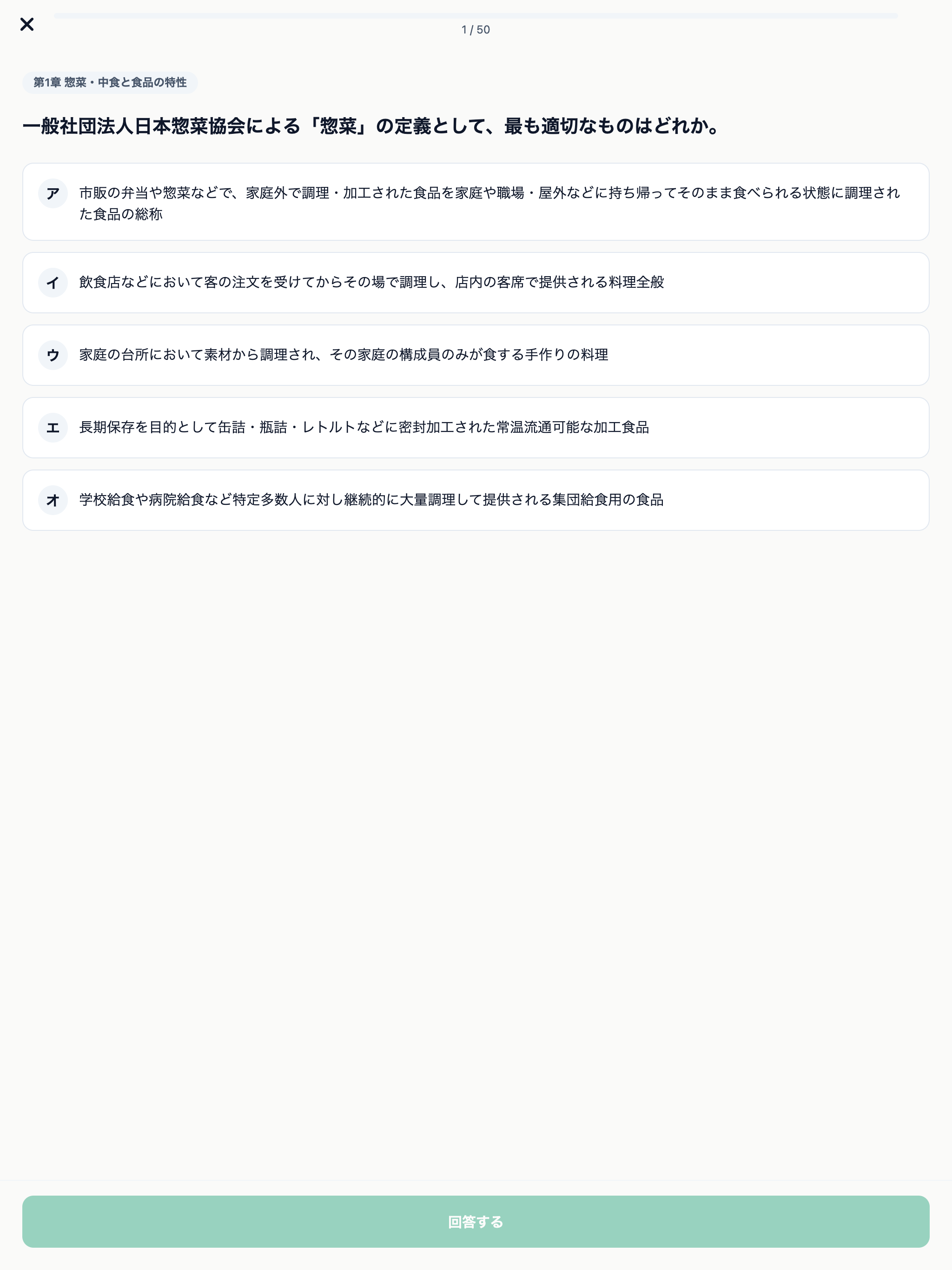 惣菜管理士3級対策 500問 screenshot 9