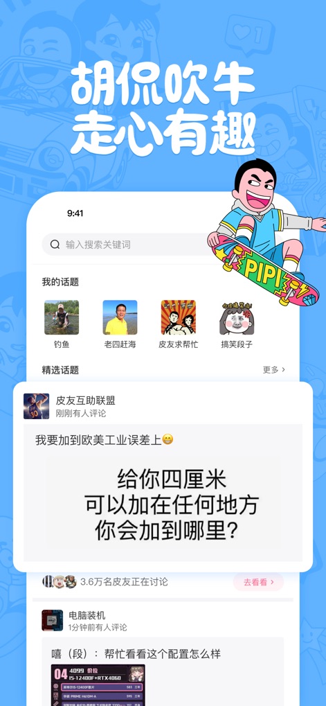 皮皮搞笑 - Users can effortlessly discover trending content through the prominent search bar and a curated section of popular topics, fostering diverse community engagement.