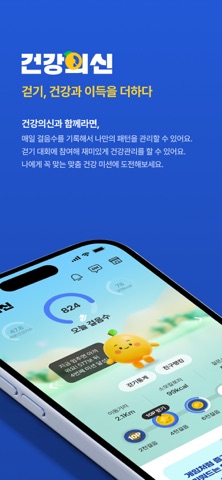 건강의신 screenshot