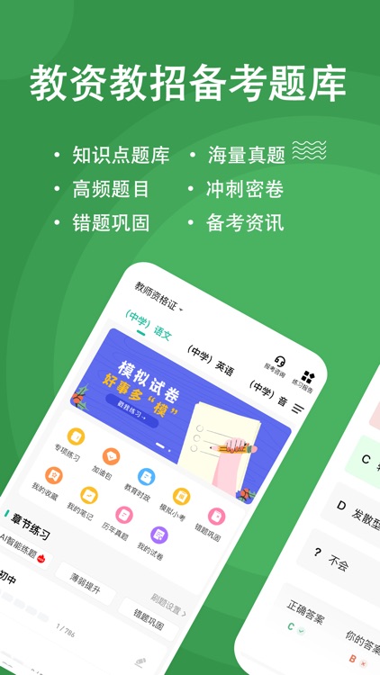 教资练题狗-教师资格证教师招聘备考工具