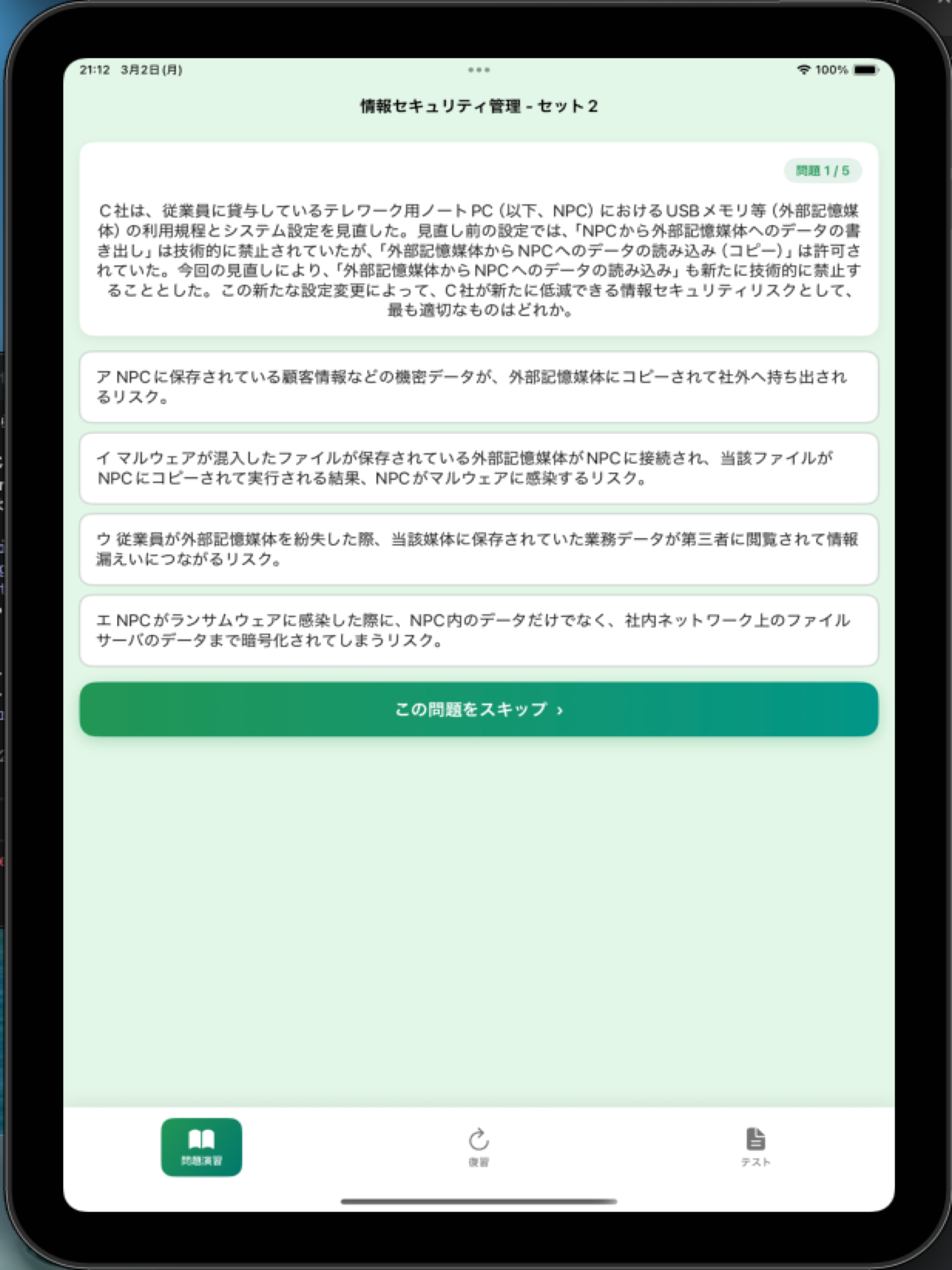 情報セキュリティ：一問一答