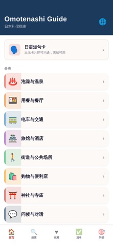 日本旅行礼仪指南 screenshot