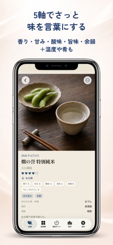 SakeLogAI｜日本酒の利き酒・味わい記録 のスクリーンショット