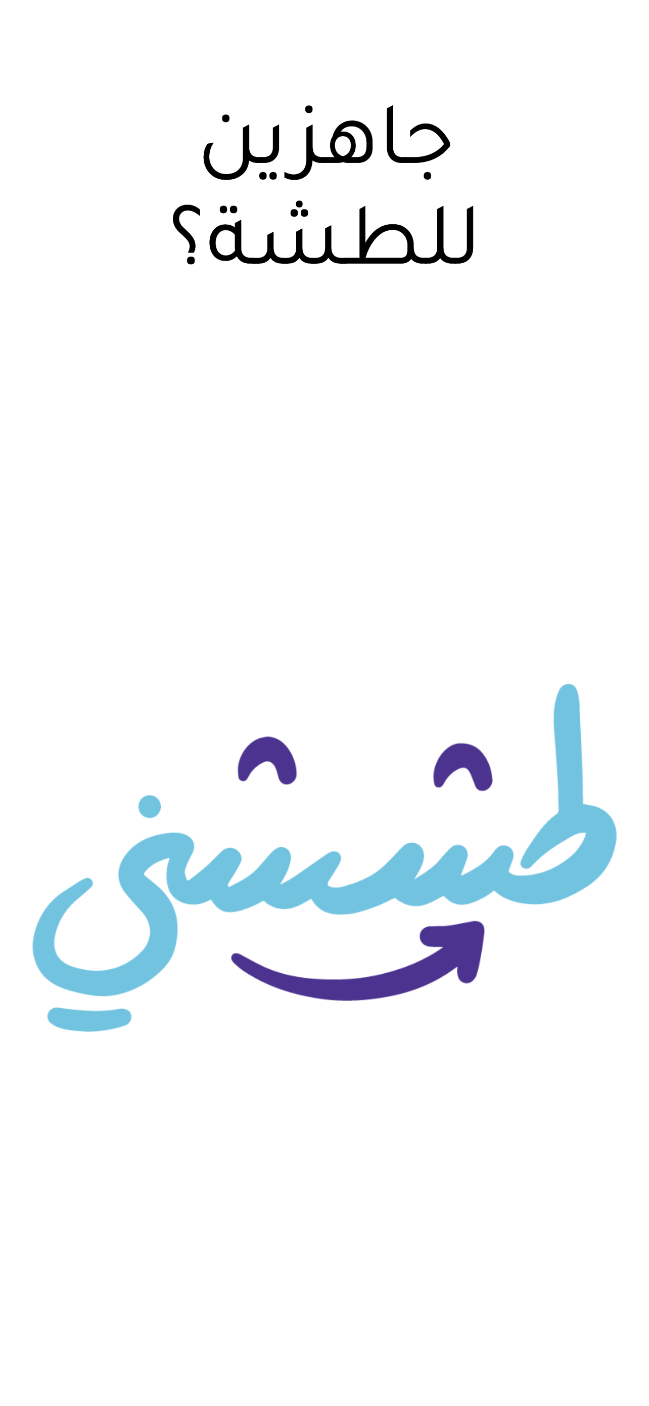 طششني