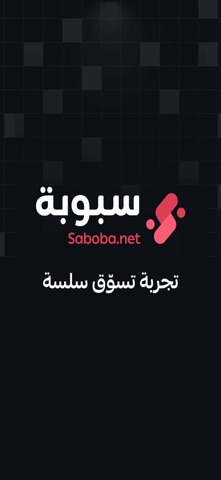 سبوبة - Saboba screenshot