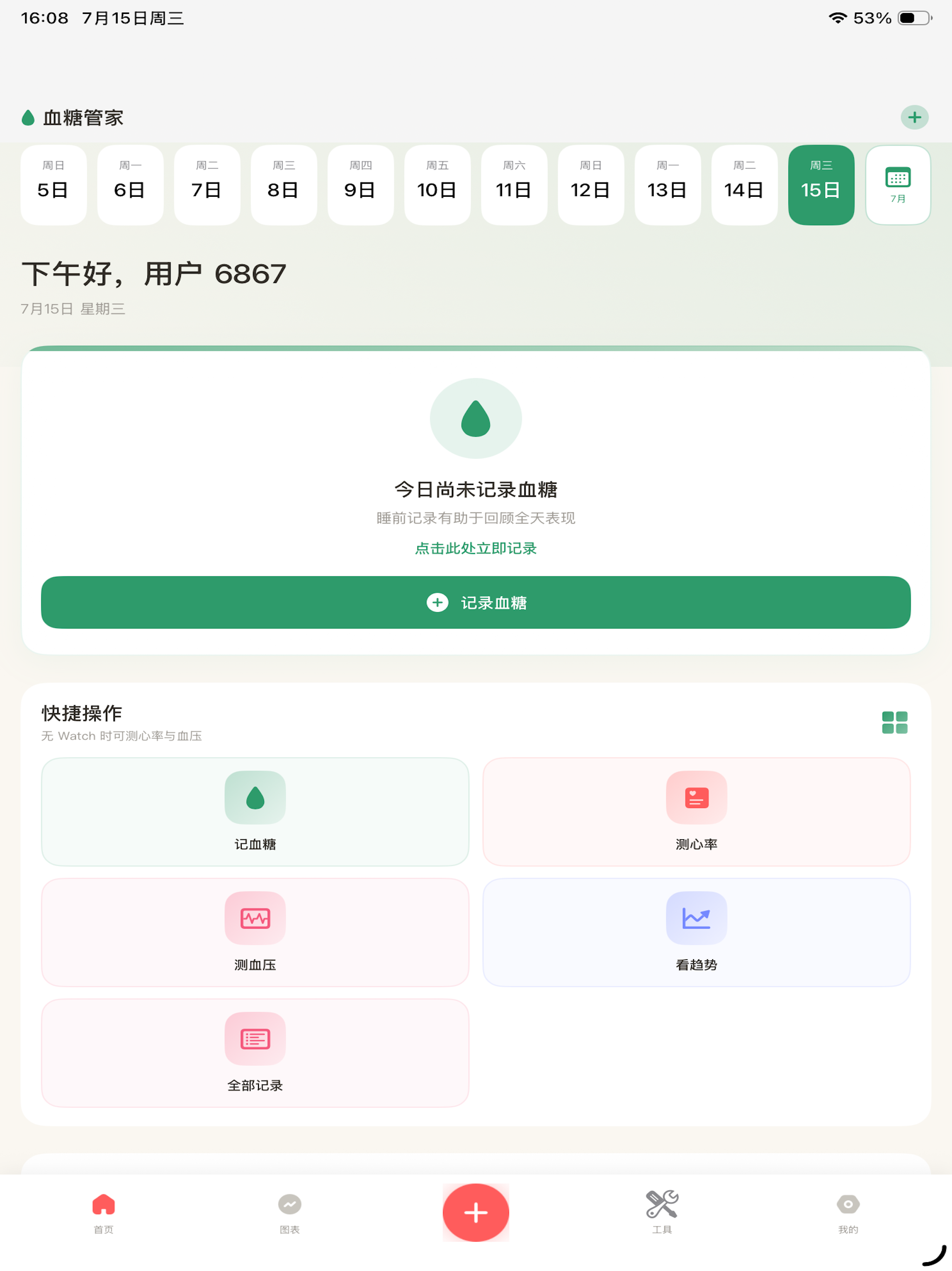 血糖管家-3秒记下血糖·达标分析更清楚 screenshot 5