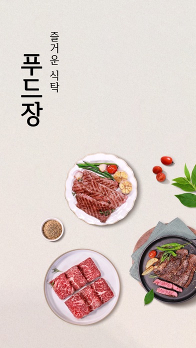 Screenshot #1 pour 푸드장 - 즐거운 식탁