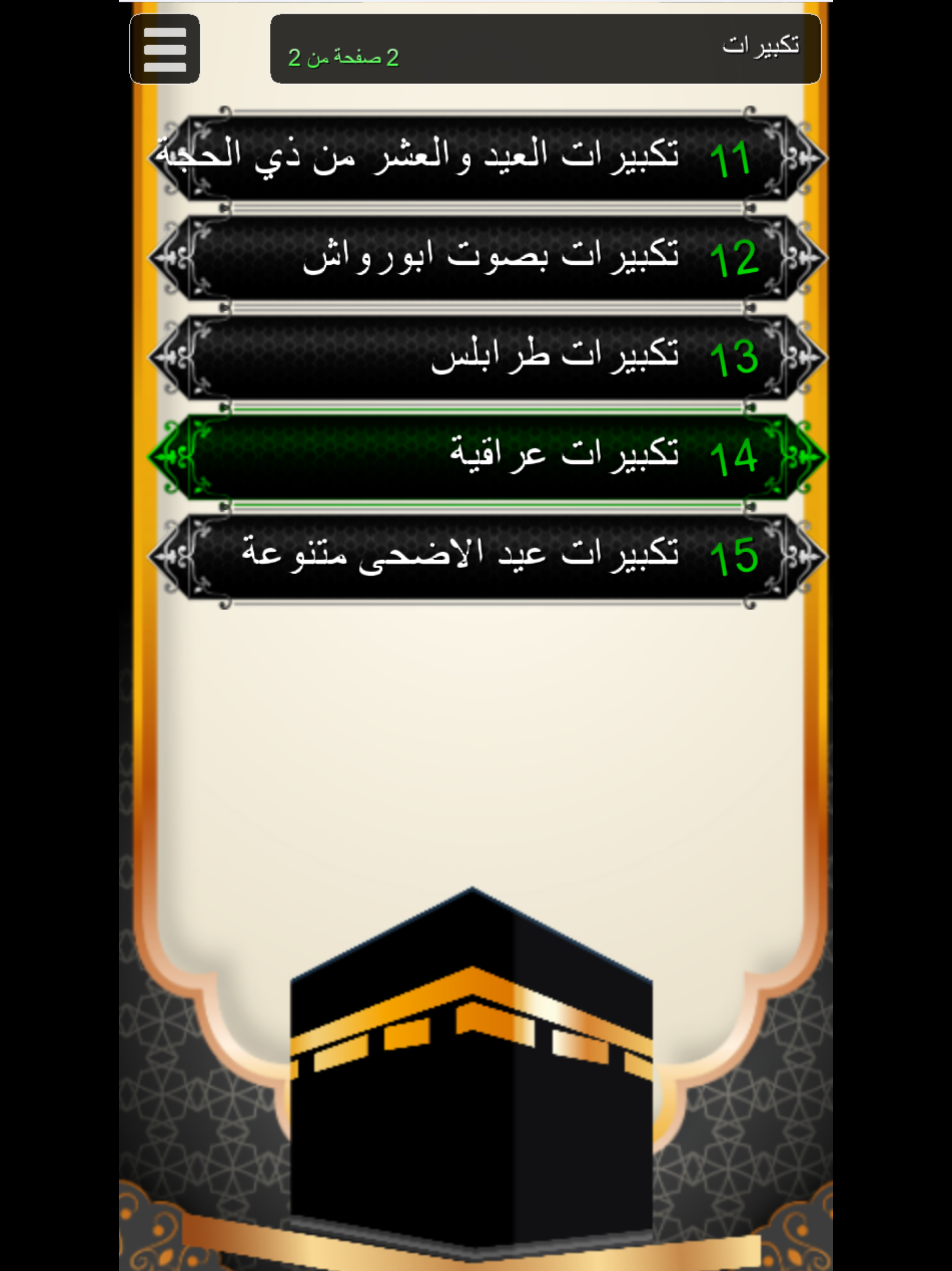 تكبيرات العيد والحج : بدون نت screenshot 5