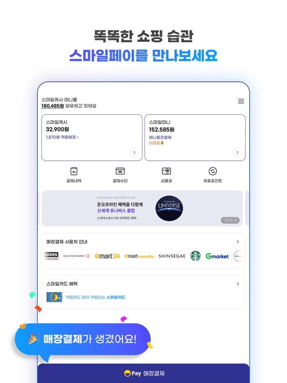 스마일페이 SmilePay – 똑똑한 쇼핑습관