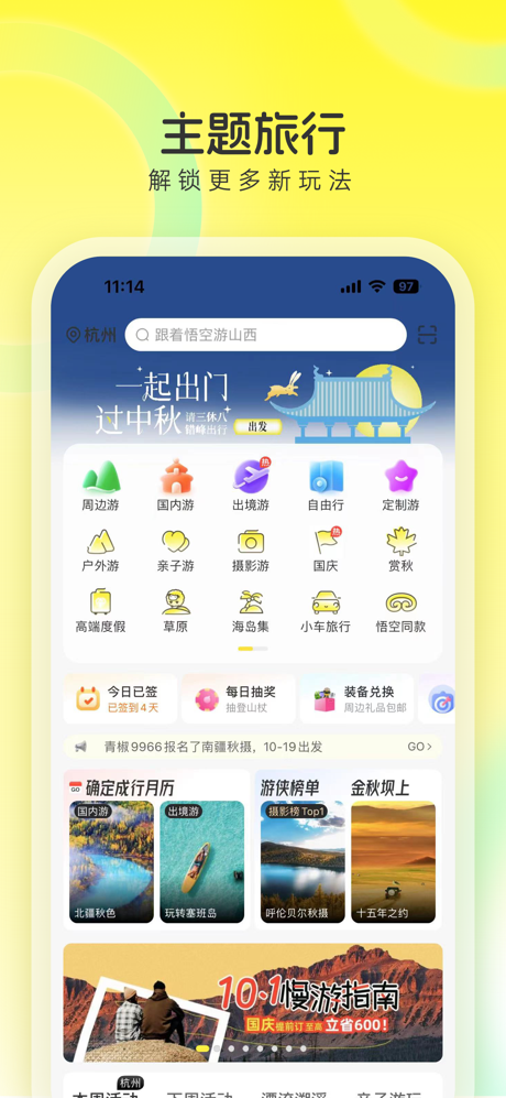 游侠客-好玩的主题旅行平台 screenshot 2
