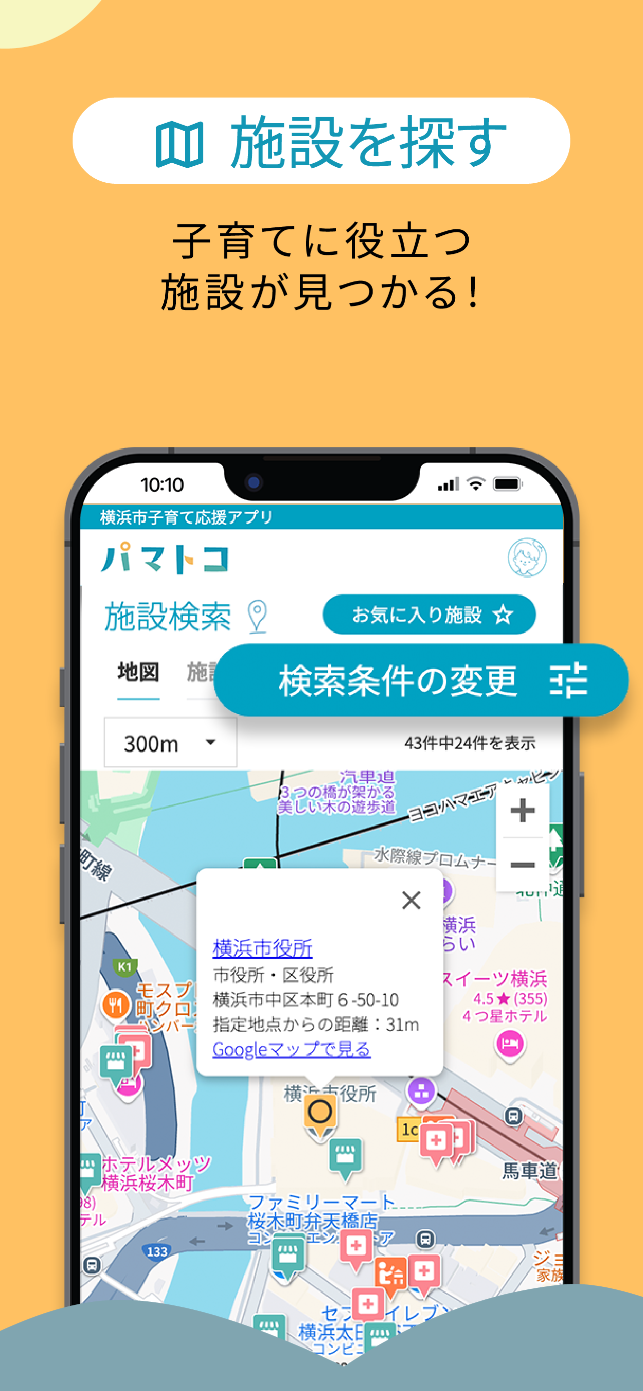 横浜市子育て応援アプリ“パマトコ”