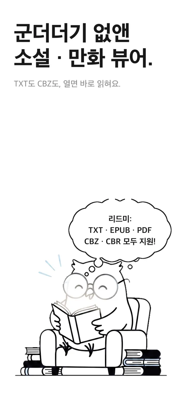 Screenshot #1 pour 리드미 - 소설 & 만화 뷰어