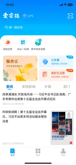 爱安陆 screenshot 1