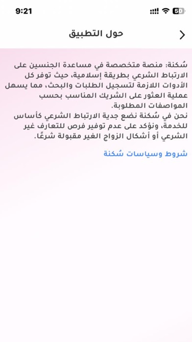 سكنة للزواج الإسلامي Screenshot