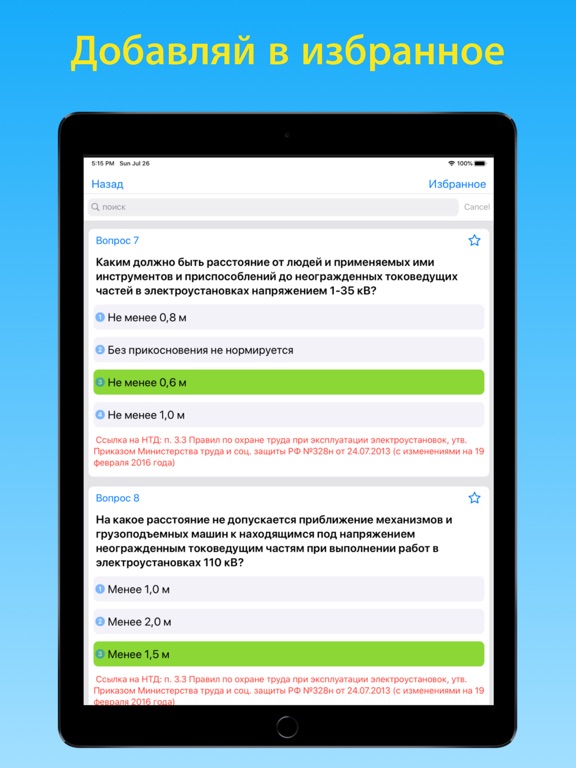Электробезопасность тесты 5 гр iPad screenshot