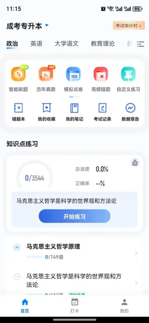 专升本刷题库-成人自考统考国开大学 screenshot 2