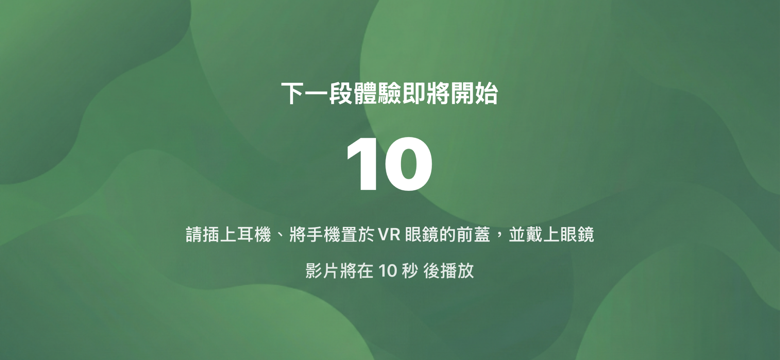 VR 自然靜觀練習
