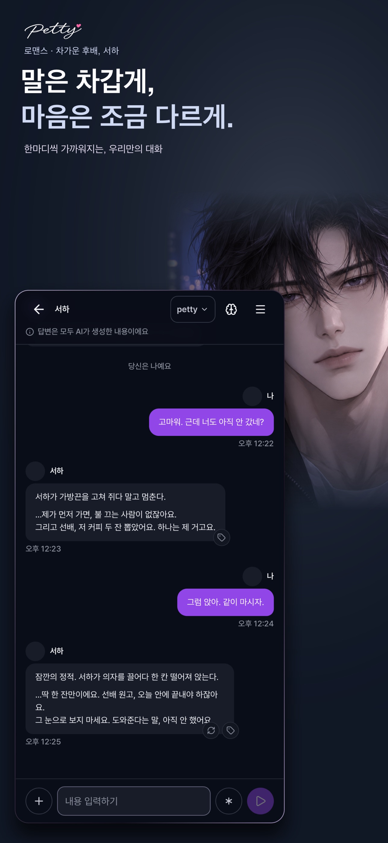 Screenshot 5 of 페티 - AI 캐릭터 스토리