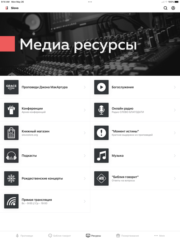 Слово Благодати iPad screenshot 3 - Education app