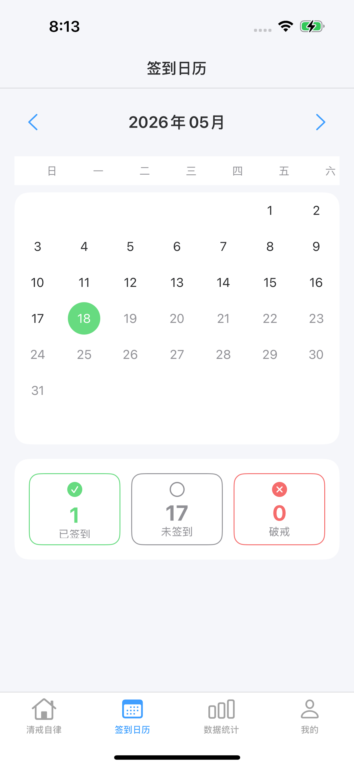 清戒自律 - 习惯养成打卡