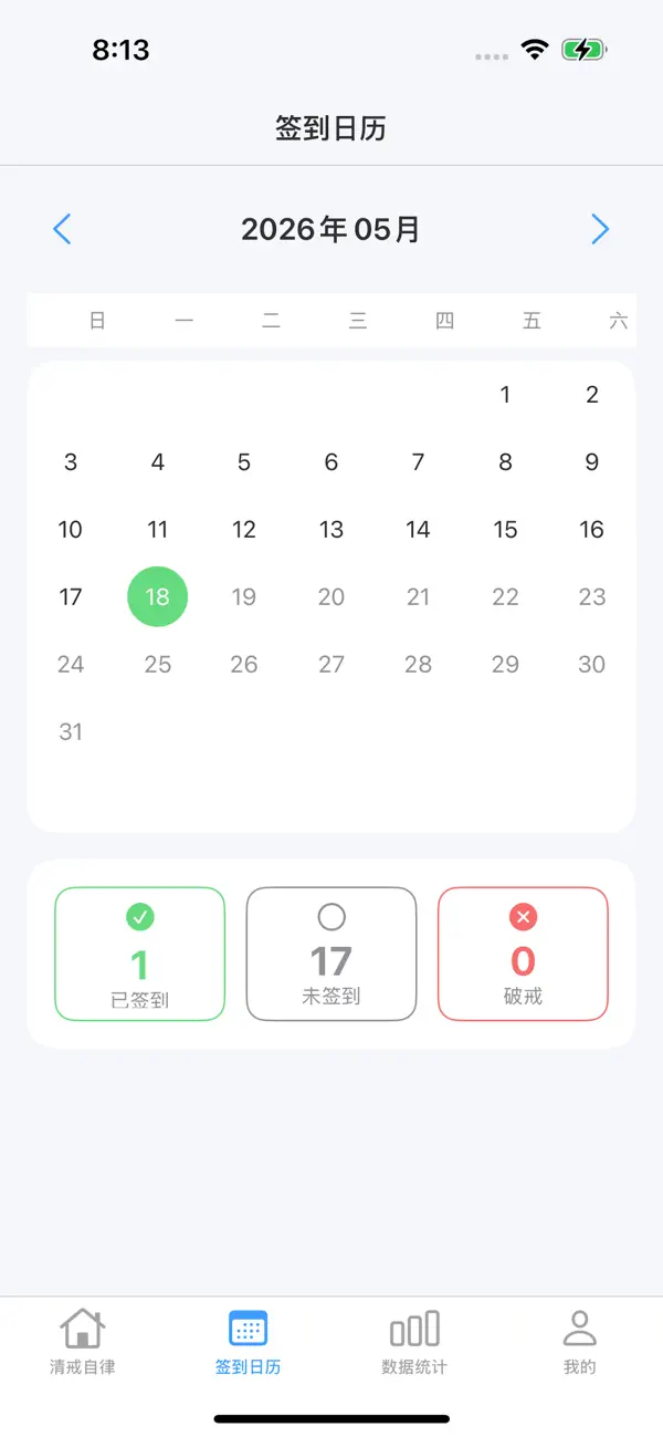 Screenshot #3 pour 清戒自律 - 习惯养成打卡