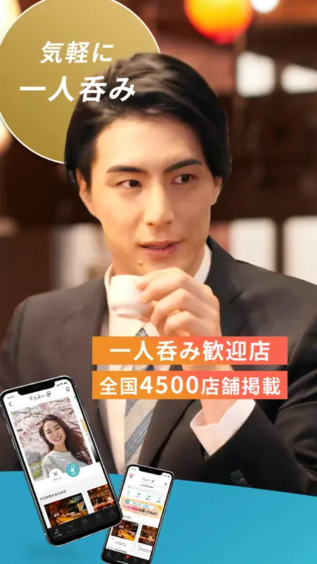 そろよい　-全日本一人呑み協会公式アプリ- screenshot 1 of 9