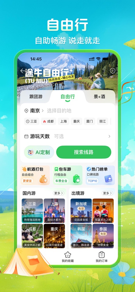 途牛旅游-跟团游自由行机票酒店火车票门票 - Individuelle Reisefreiheit