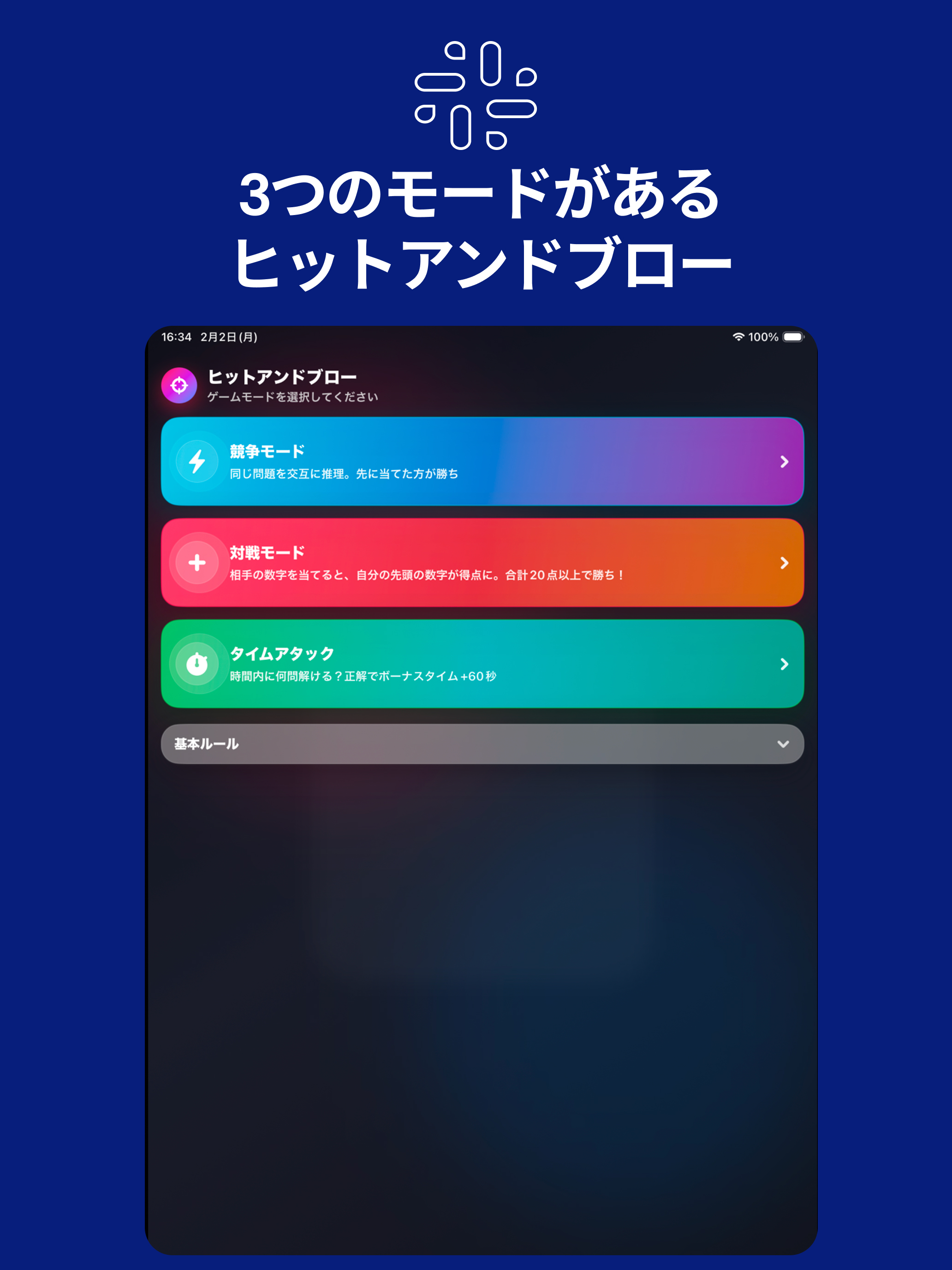 ヒットアンドブロー