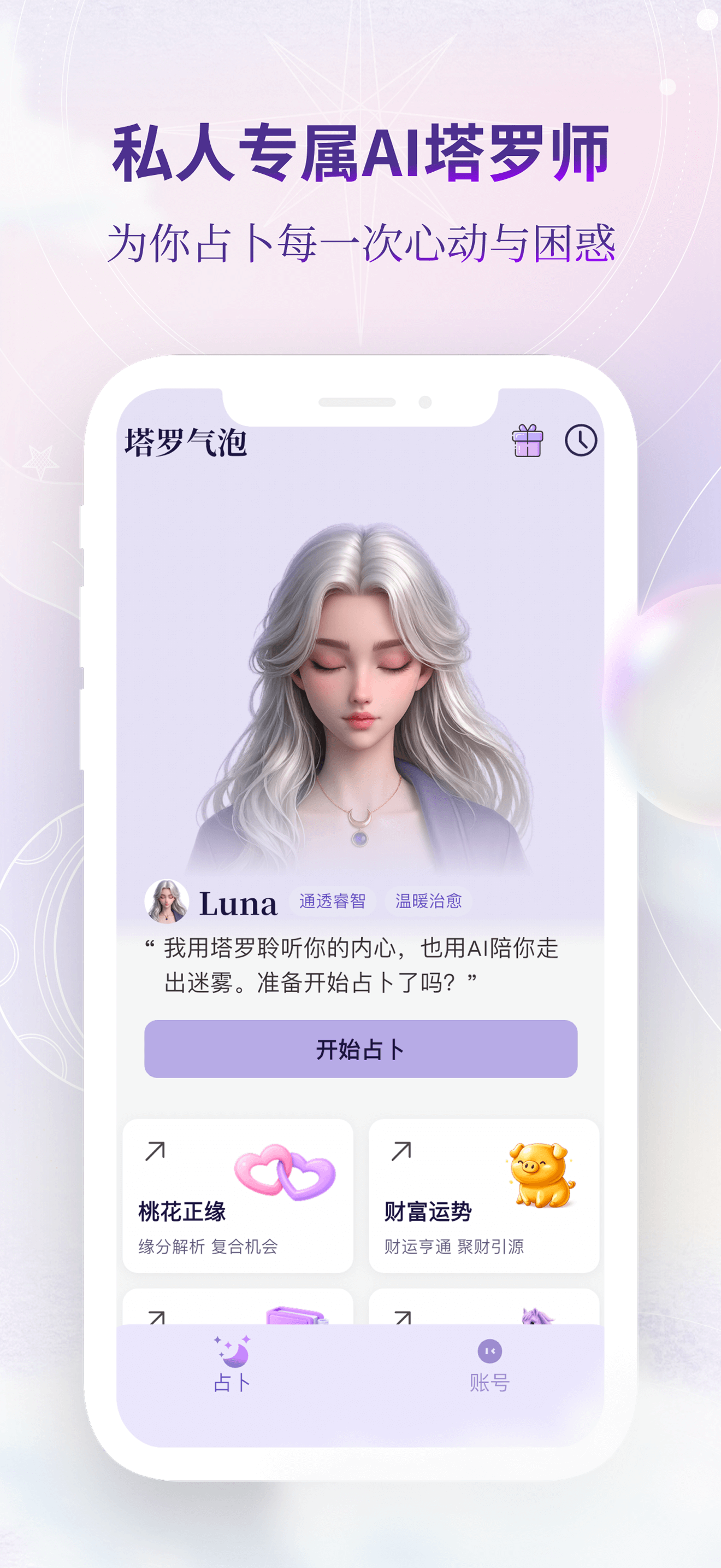 塔罗气泡 - AI塔罗测测感情事业学业运势