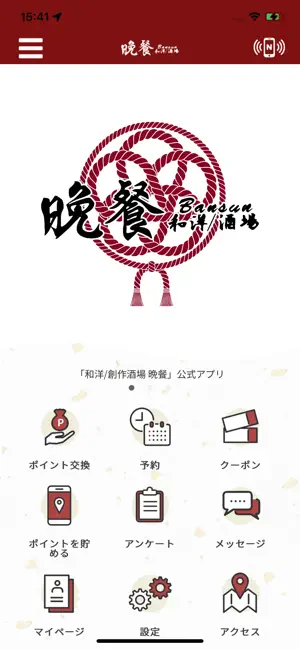 晩餐 公式アプリ screenshot 1